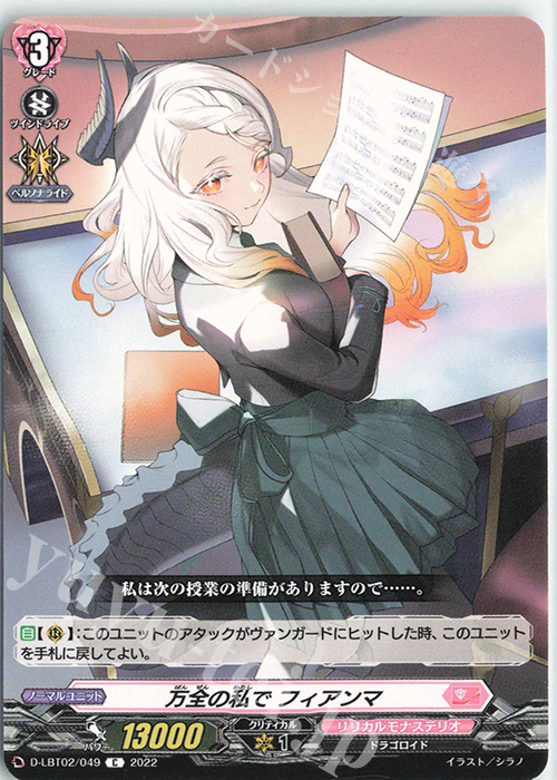 C 万全の私で フィアンマ | 販売 | [DLBT02] リリカルモナステリオ ～新学期はじまるよ！～ | ヴァンガード
