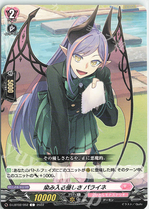 C 染み入る優しさ パライネ | 販売 | [DLBT02] リリカルモナステリオ ～新学期はじまるよ！～ | ヴァンガード