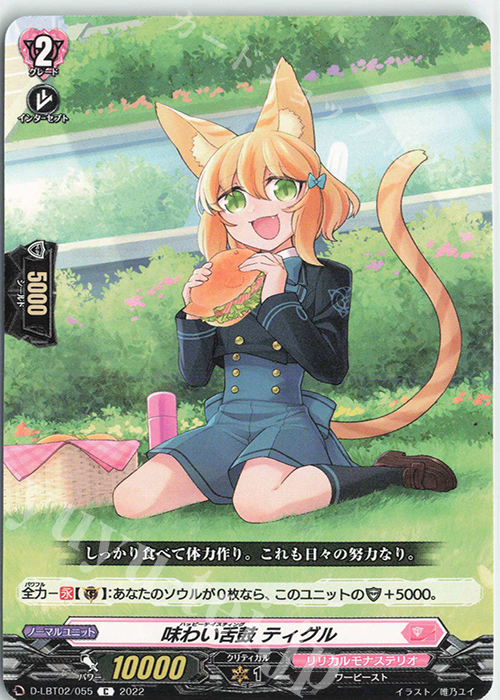 C 味わい舌鼓 ティグル | 販売 | [DLBT02] リリカルモナステリオ ～新学期はじまるよ！～ | ヴァンガード