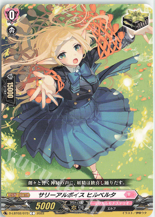 C サリーアルボイス ヒルベルタ | 販売 | [DLBT02] リリカルモナステリオ ～新学期はじまるよ！～ | ヴァンガード