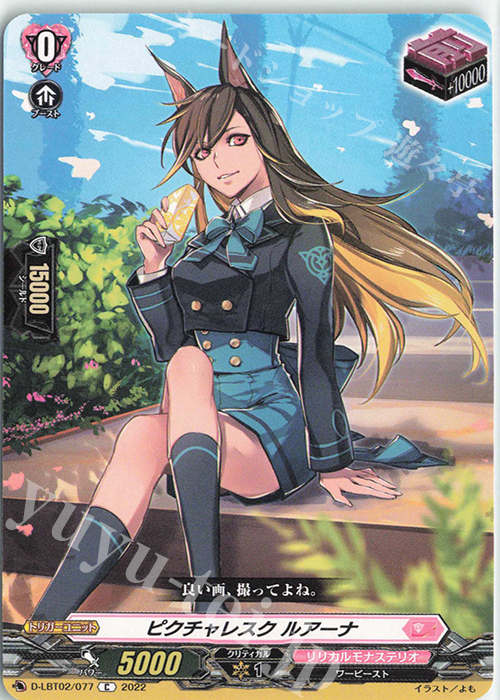 C ピクチャレスク ルアーナ | 販売 | [DLBT02] リリカルモナステリオ ～新学期はじまるよ！～ | ヴァンガード