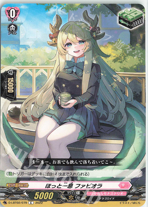C ほっと一息 ファビオラ | 販売 | [DLBT02] リリカルモナステリオ ～新学期はじまるよ！～ | ヴァンガード