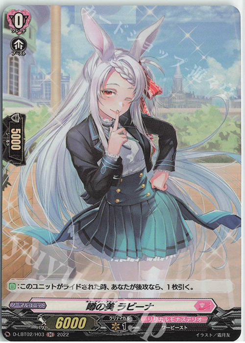 H 噂の美 ラビーナ | 販売 | [DLBT02] リリカルモナステリオ ～新学期はじまるよ！～ | ヴァンガード