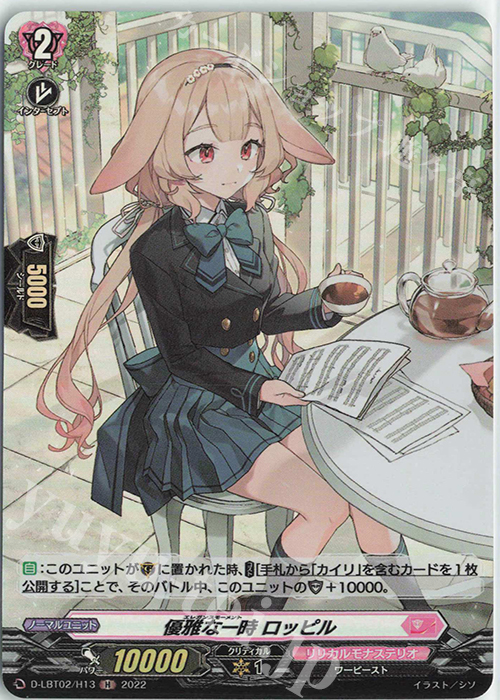 H 優雅な一時 ロッピル | 販売 | [DLBT02] リリカルモナステリオ ～新学期はじまるよ！～ | ヴァンガード