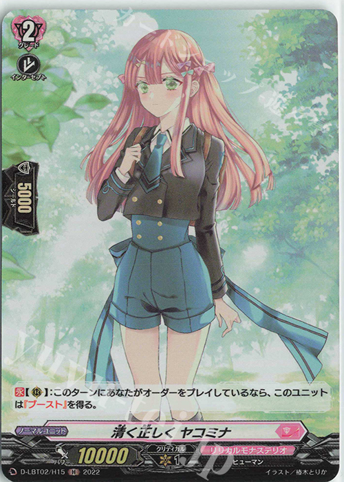 H 清く正しく ヤコミナ | 販売 | [DLBT02] リリカルモナステリオ ～新学期はじまるよ！～ | ヴァンガード