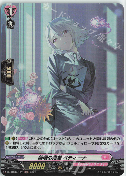 H 幽魂の抱擁 ベティーナ | 販売 | [DLBT02] リリカルモナステリオ ～新学期はじまるよ！～ | ヴァンガード