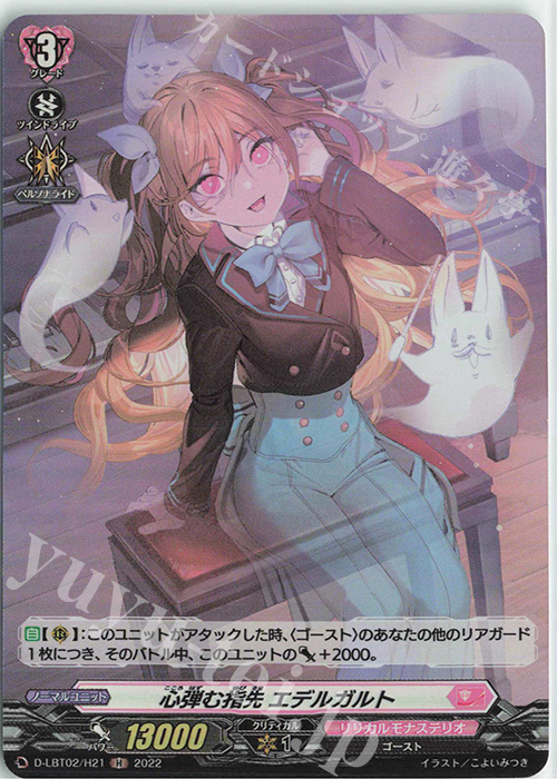 H 心弾む指先 エデルガルト | 販売 | [DLBT02] リリカルモナステリオ ～新学期はじまるよ！～ | ヴァンガード