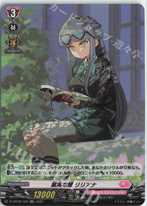 H 篤実な瞳 リリアナ | 販売 | [DLBT02] リリカルモナステリオ ～新学期はじまるよ！～ | ヴァンガード