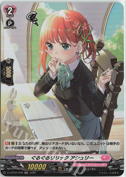 H ぐるぐるリリック アシュリー | 販売 | [DLBT02] リリカルモナステリオ ～新学期はじまるよ！～ | ヴァンガード