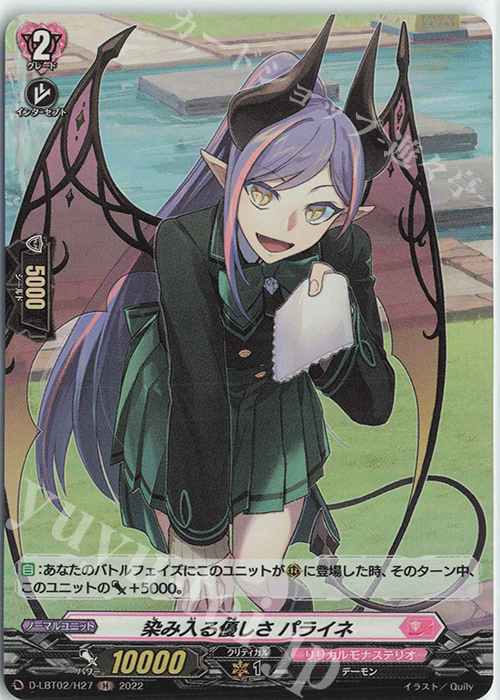 H 染み入る優しさ パライネ | 販売 | [DLBT02] リリカルモナステリオ ～新学期はじまるよ！～ | ヴァンガード