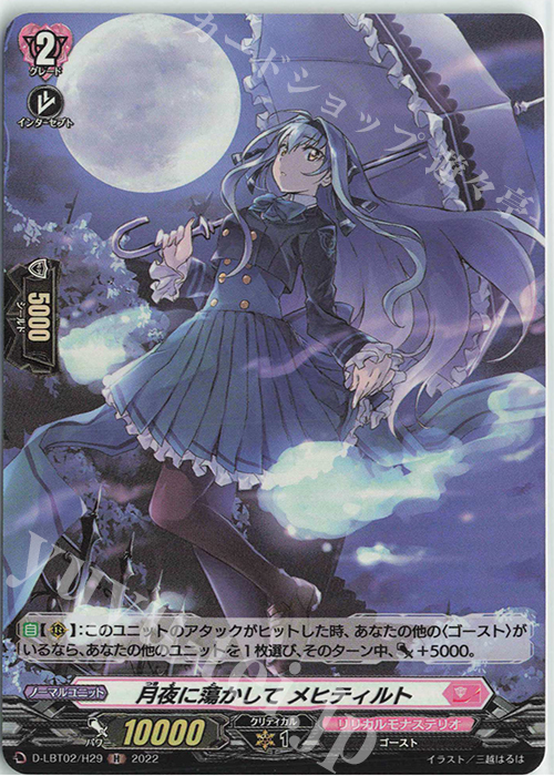 H 月夜に蕩かして メヒティルト | 販売 | [DLBT02] リリカルモナステリオ ～新学期はじまるよ！～ | ヴァンガード