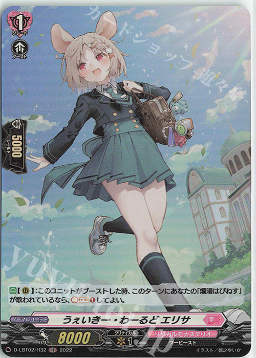 H うぇいきー・わーるど エリサ | 販売 | [DLBT02] リリカルモナステリオ ～新学期はじまるよ！～ | ヴァンガード