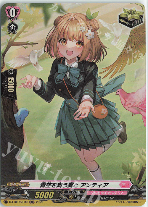H 青空を舞う翼と アンティア | 買取 | [DLBT02] リリカルモナステリオ ～新学期はじまるよ！～ | ヴァンガード