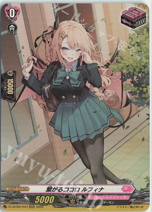 H 繋がるココロ ルフィナ | 買取 | [DLBT02] リリカルモナステリオ ～新学期はじまるよ！～ | ヴァンガード
