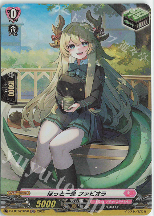 H ほっと一息 ファビオラ | 買取 | [DLBT02] リリカルモナステリオ ～新学期はじまるよ！～ | ヴァンガード