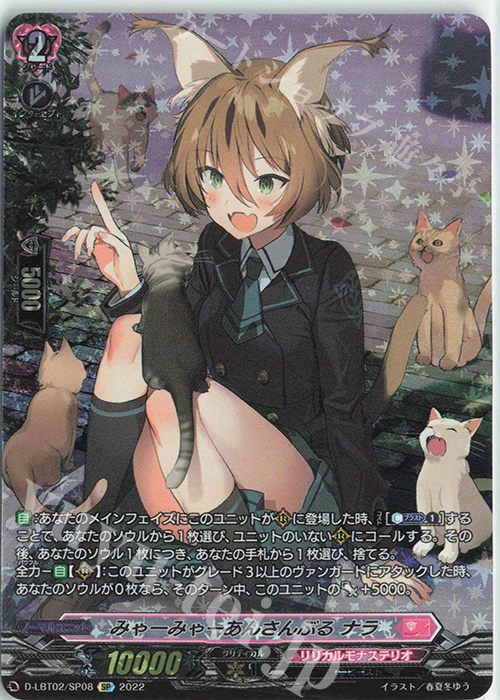 SP みゃーみゃーあんさんぶる ナラ | 買取 | [DLBT02] リリカルモナステリオ ～新学期はじまるよ！～ | ヴァンガード