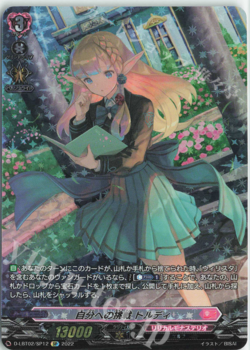 SP 自分への挑戦 トルディ | 買取 | [DLBT02] リリカルモナステリオ ～新学期はじまるよ！～ | ヴァンガード