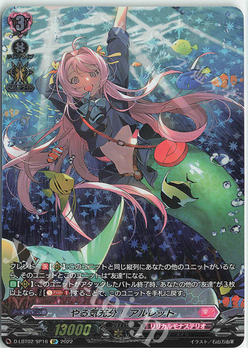 SP やる気充分！ アルレット | 買取 | [DLBT02] リリカルモナステリオ ～新学期はじまるよ！～ | ヴァンガード