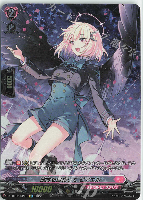 SP 彼方を目指して ピアエル | 販売 | [DLBT02] リリカルモナステリオ ～新学期はじまるよ！～ | ヴァンガード