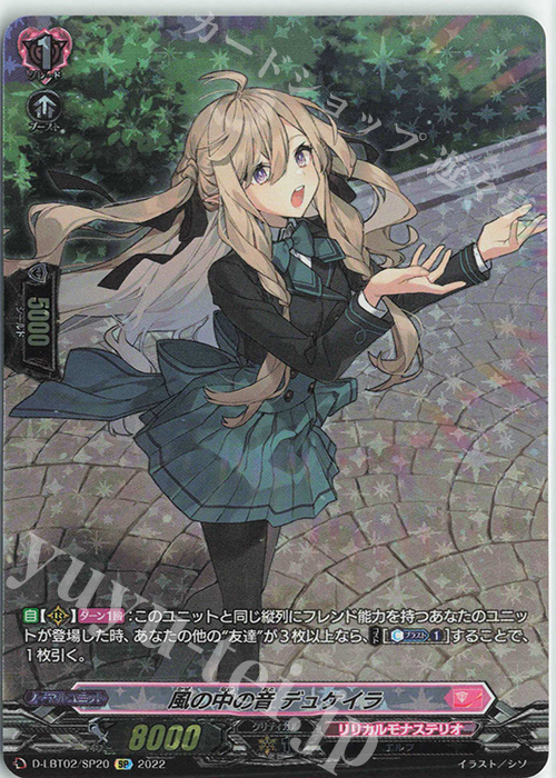 SP 風の中の音 デュケイラ | 販売 | [DLBT02] リリカルモナステリオ ～新学期はじまるよ！～ | ヴァンガード