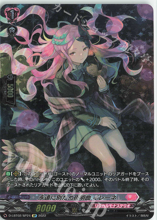 SP 永遠に別たぬ夜明曲 イレーネ | 買取 | [DLBT02] リリカルモナステリオ ～新学期はじまるよ！～ | ヴァンガード