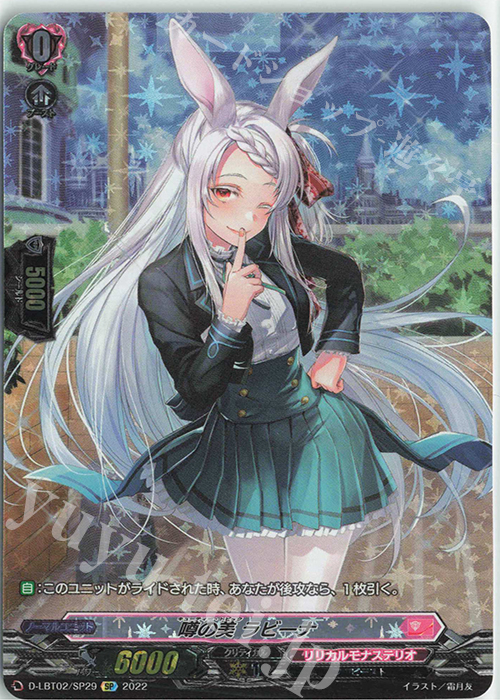 SP 噂の美 ラビーナ | 買取 | [DLBT02] リリカルモナステリオ ～新学期はじまるよ！～ | ヴァンガード