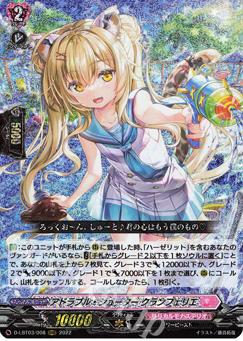 RRR アドラブル・シューター クランフェリエ  | 買取 | [DLBT03] リリカルモナステリオ ～なつのおもいでっ！～ | ヴァンガード