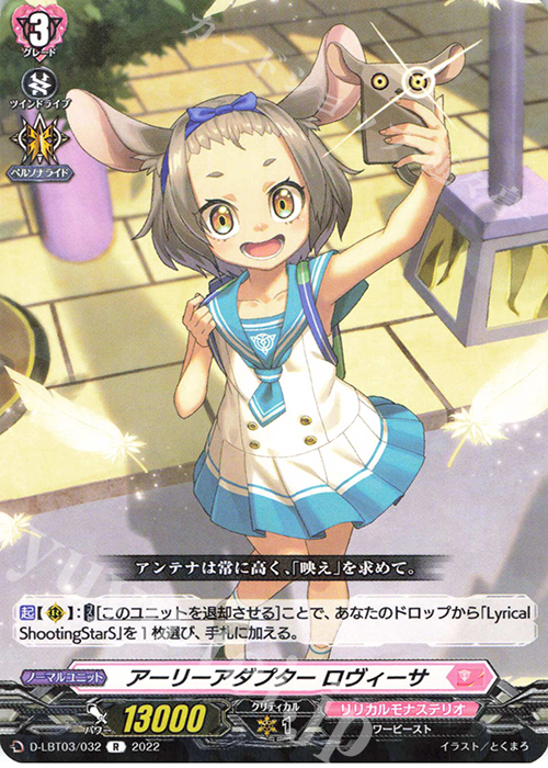 R アーリーアダプター ロヴィーサ  | 販売 | [DLBT03] リリカルモナステリオ ～なつのおもいでっ！～ | ヴァンガード