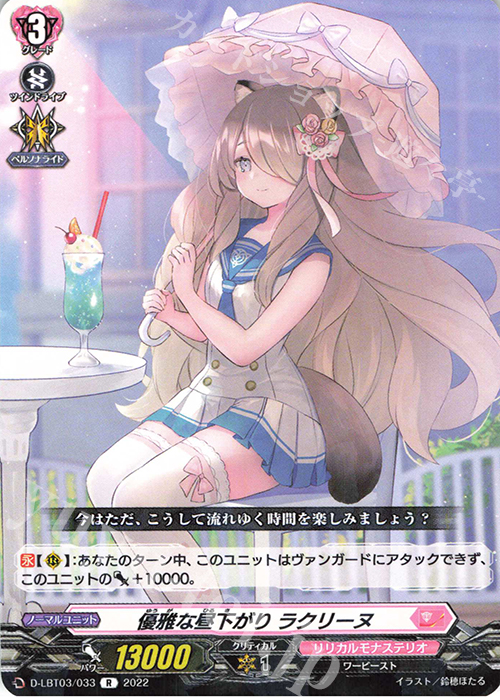 R 優雅な昼下がり ラクリーヌ  | 買取 | [DLBT03] リリカルモナステリオ ～なつのおもいでっ！～ | ヴァンガード