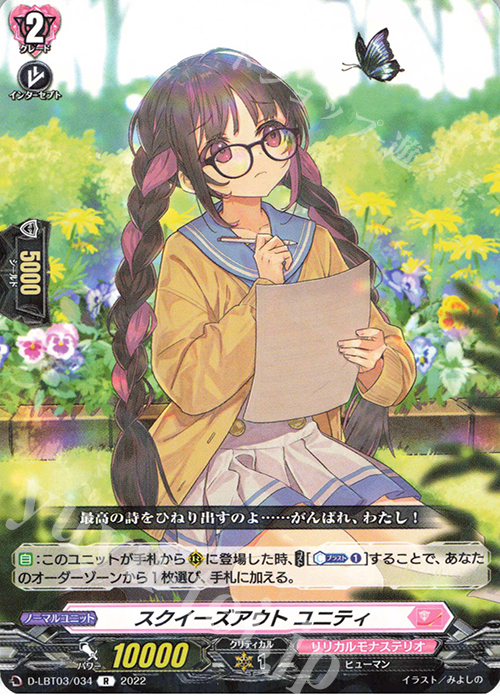 R スクイーズアウト ユニティ  | 販売 | [DLBT03] リリカルモナステリオ ～なつのおもいでっ！～ | ヴァンガード