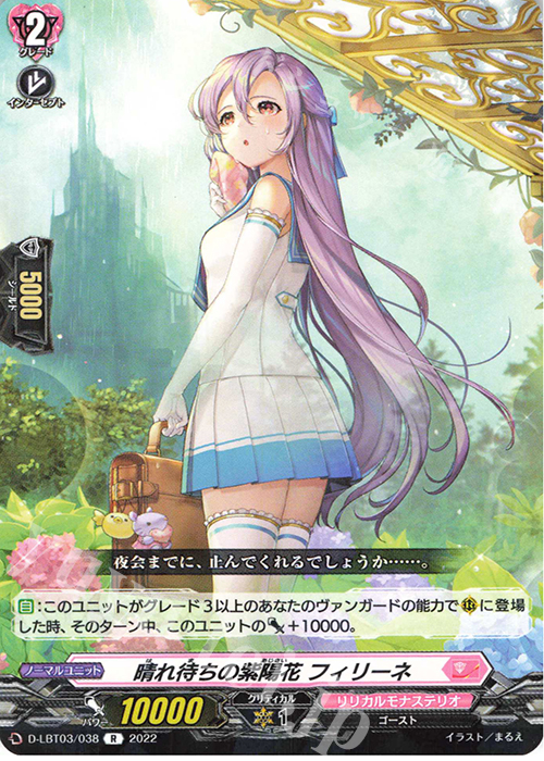 R 晴れ待ちの紫陽花 フィリーネ  | 販売 | [DLBT03] リリカルモナステリオ ～なつのおもいでっ！～ | ヴァンガード