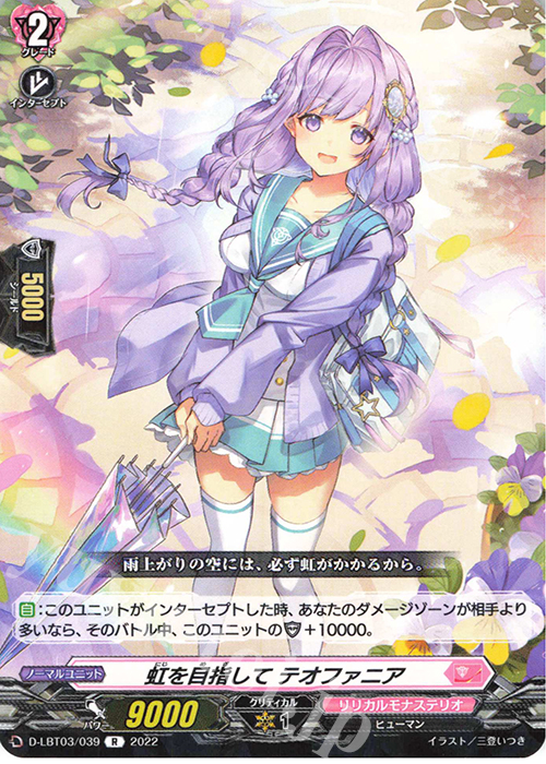 R 虹を目指して テオファニア  | 販売 | [DLBT03] リリカルモナステリオ ～なつのおもいでっ！～ | ヴァンガード