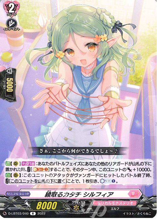 R 綾取るカタチ シルフィア  | 販売 | [DLBT03] リリカルモナステリオ ～なつのおもいでっ！～ | ヴァンガード