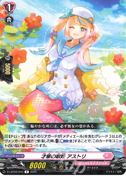 R 才華の歌姫 アストリ  | 販売 | [DLBT03] リリカルモナステリオ ～なつのおもいでっ！～ | ヴァンガード