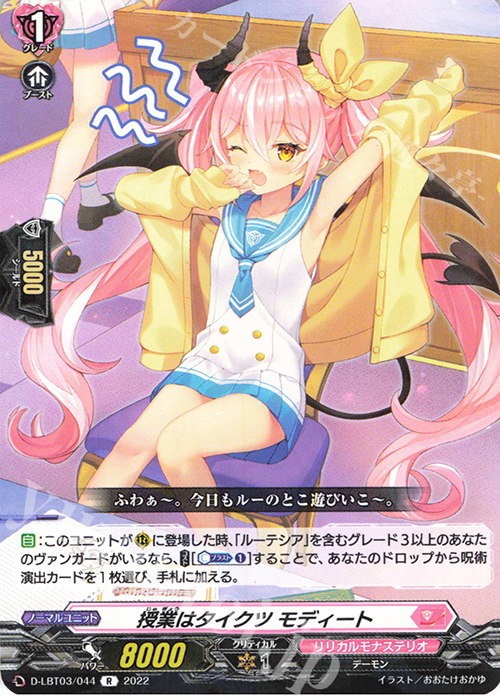 R 授業はタイクツ モディート  | 販売 | [DLBT03] リリカルモナステリオ ～なつのおもいでっ！～ | ヴァンガード