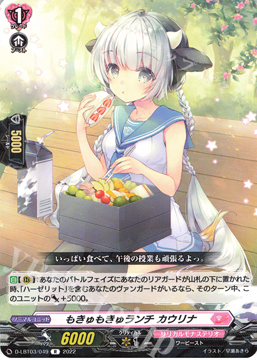 R もきゅもきゅランチ カウリナ  | 販売 | [DLBT03] リリカルモナステリオ ～なつのおもいでっ！～ | ヴァンガード