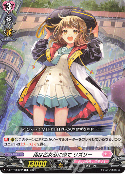 C 雨は乙女心に似て リズリー  | 販売 | [DLBT03] リリカルモナステリオ ～なつのおもいでっ！～ | ヴァンガード