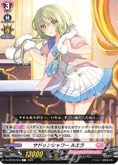 C サドゥンシャワー ルエラ  | 販売 | [DLBT03] リリカルモナステリオ ～なつのおもいでっ！～ | ヴァンガード