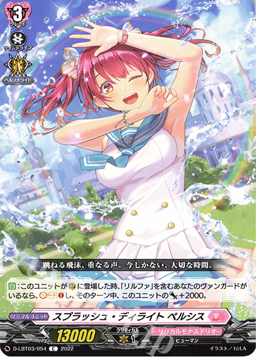 C スプラッシュ・ディライト ペルシス  | 販売 | [DLBT03] リリカルモナステリオ ～なつのおもいでっ！～ | ヴァンガード