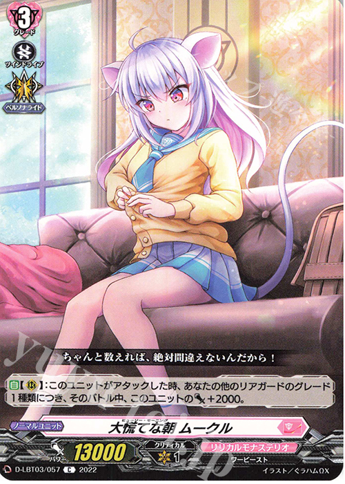 C 大慌てな朝 ムークル  | 販売 | [DLBT03] リリカルモナステリオ ～なつのおもいでっ！～ | ヴァンガード