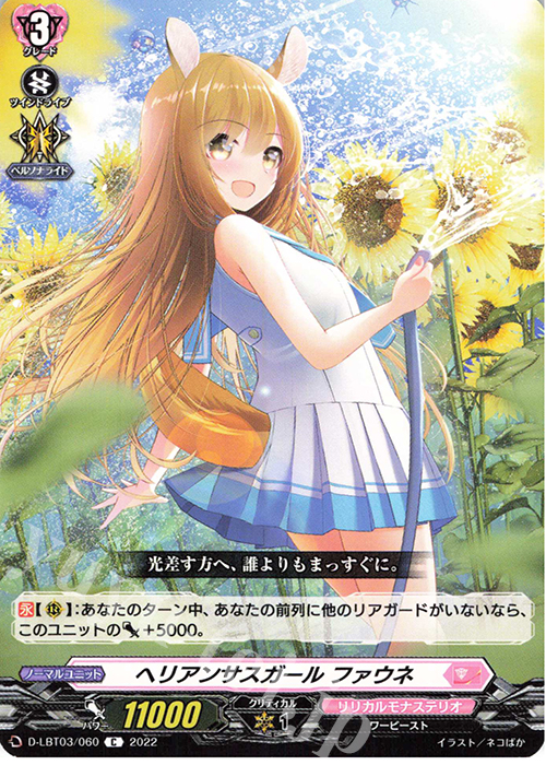 C ヘリアンサスガール ファウネ  | 販売 | [DLBT03] リリカルモナステリオ ～なつのおもいでっ！～ | ヴァンガード
