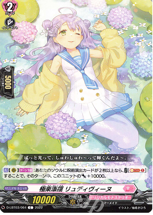 C 極楽漂揺 リュディヴィーヌ  | 販売 | [DLBT03] リリカルモナステリオ ～なつのおもいでっ！～ | ヴァンガード