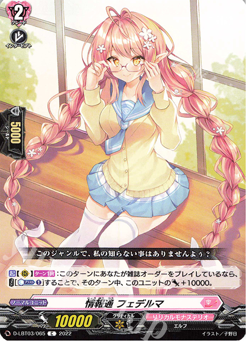 C 情報通 フェデルマ  | 販売 | [DLBT03] リリカルモナステリオ ～なつのおもいでっ！～ | ヴァンガード