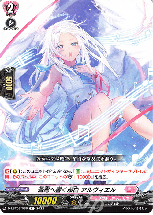 C 蒼穹へ響く潔白 アルヴィエル  | 販売 | [DLBT03] リリカルモナステリオ ～なつのおもいでっ！～ | ヴァンガード