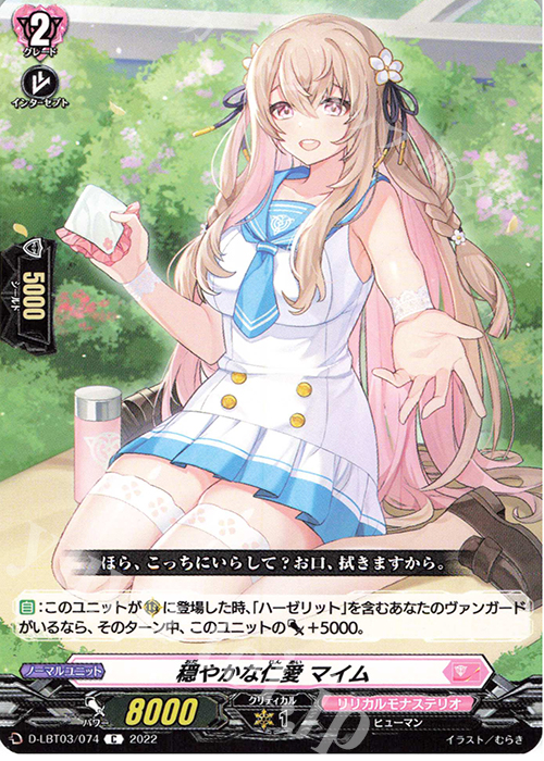 C 穏やかな仁愛 マイム  | 販売 | [DLBT03] リリカルモナステリオ ～なつのおもいでっ！～ | ヴァンガード