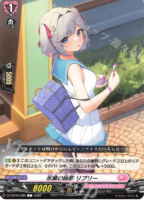 C 氷菓の誘惑 リプリー  | 販売 | [DLBT03] リリカルモナステリオ ～なつのおもいでっ！～ | ヴァンガード