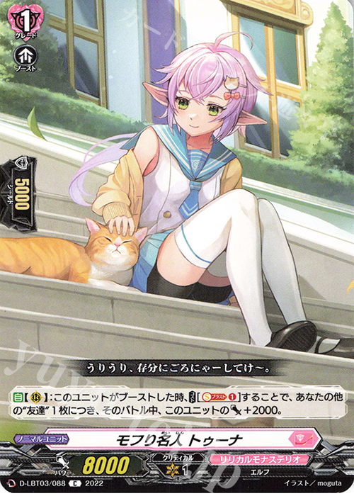 C モフり名人 トゥーナ  | 販売 | [DLBT03] リリカルモナステリオ ～なつのおもいでっ！～ | ヴァンガード