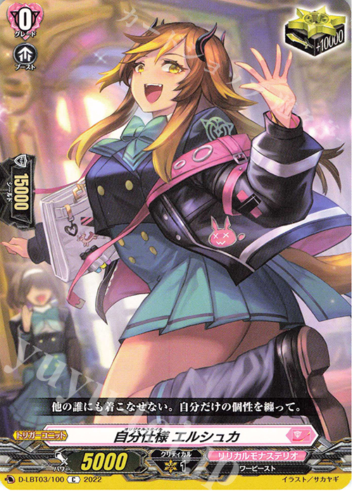 C 自分仕様 エルシュカ  | 販売 | [DLBT03] リリカルモナステリオ ～なつのおもいでっ！～ | ヴァンガード