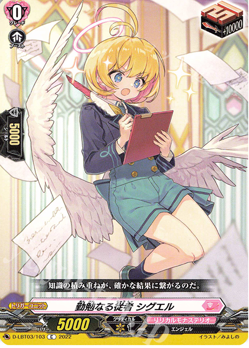 C 勤勉なる従者 シグエル  | 販売 | [DLBT03] リリカルモナステリオ ～なつのおもいでっ！～ | ヴァンガード