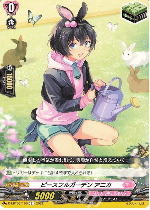 C ピースフルガーデン アニカ  | 買取 | [DLBT03] リリカルモナステリオ ～なつのおもいでっ！～ | ヴァンガード